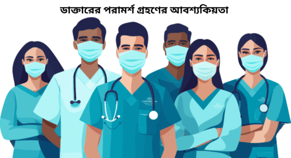 রেজিস্টার্ড চিকিৎসকের পরামর্শ গ্রহণের উপকারিতা ও কল্যাণ